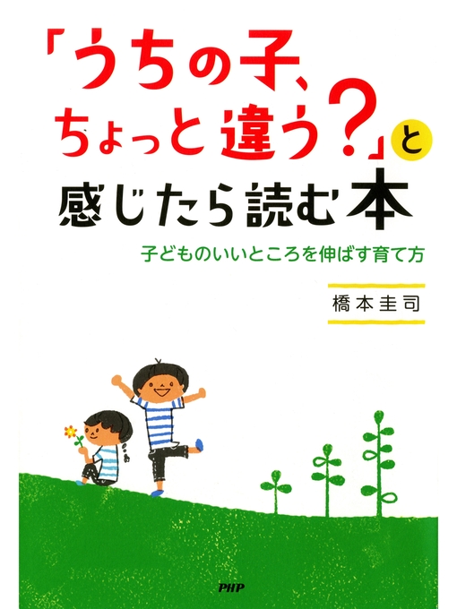 橋本圭司作の「うちの子、ちょっと違う?」と感じたら読む本　子どものいいところを伸ばす育て方の作品詳細 - 貸出可能